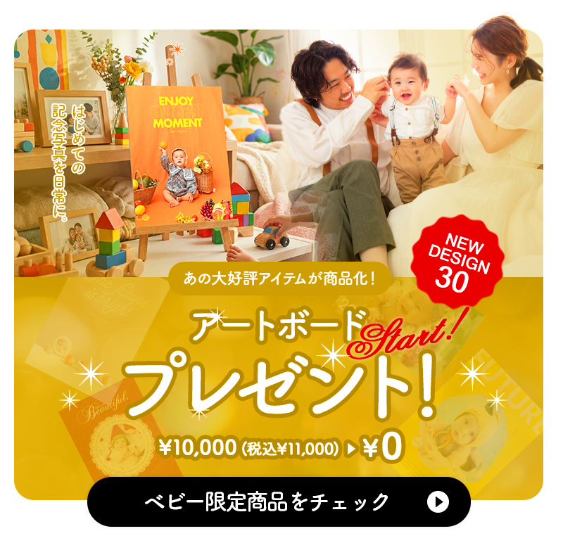【ベビー限定特典】はじめての記念写真を日常に。写真工房ぱれっとついに！あの大好評『アートボード』をプレゼント！