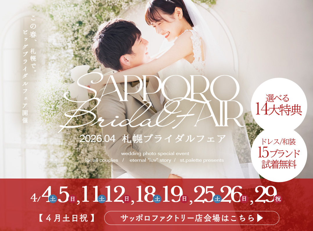 【2026年4月毎週末開催】札幌ブライダルフェア@サッポロファクトリー