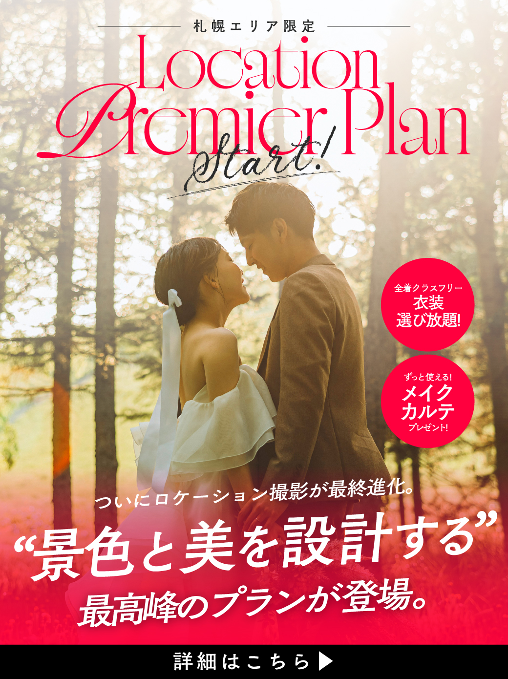【札幌エリア限定】景色と美を設計する、最高峰のフォトウエディング。「ロケーションプレミアプラン」が誕生。