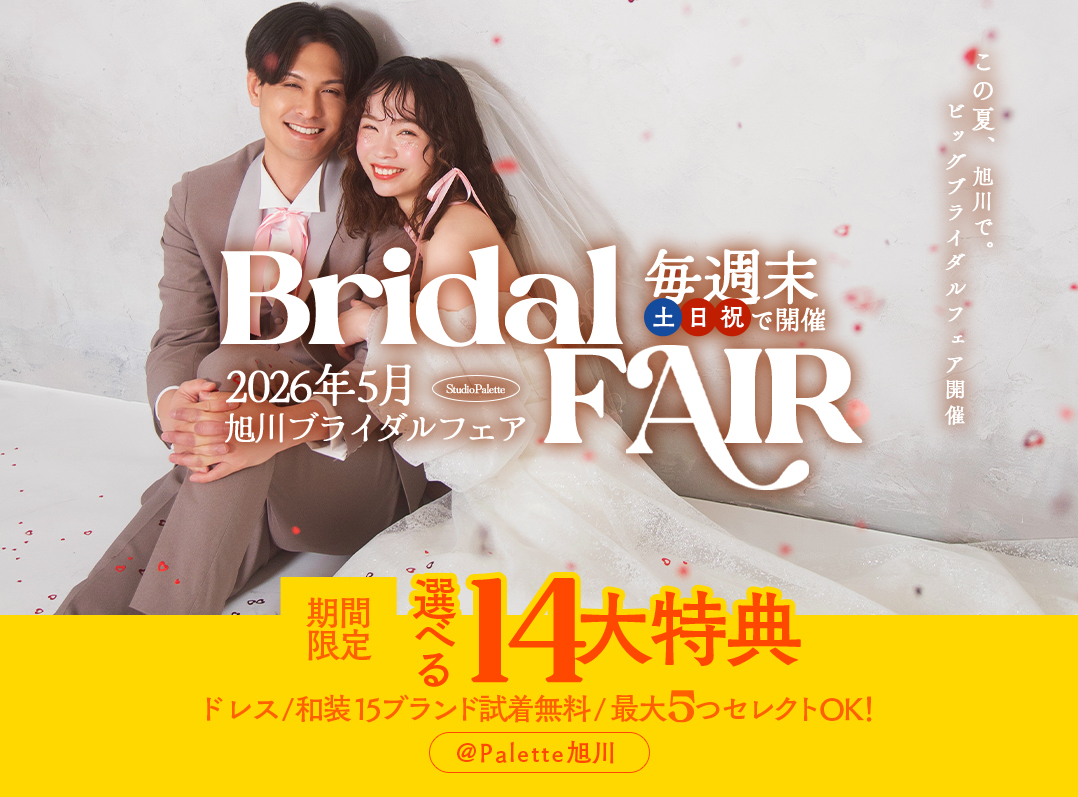 【5月土日祝】旭川ブライダルフェア開催決定！＠旭川店