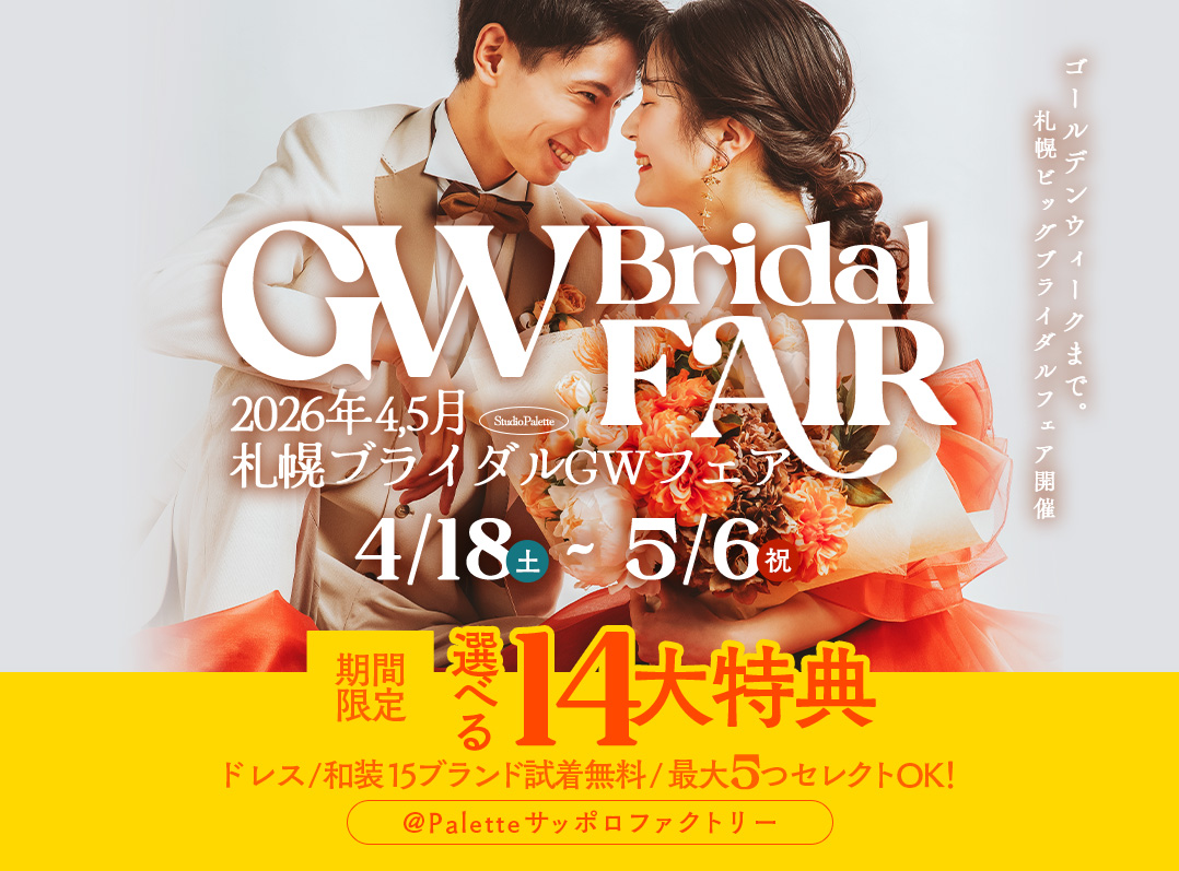 【2026年5月6日までの限定開催】札幌GWブライダルフェア@サッポロファクトリー