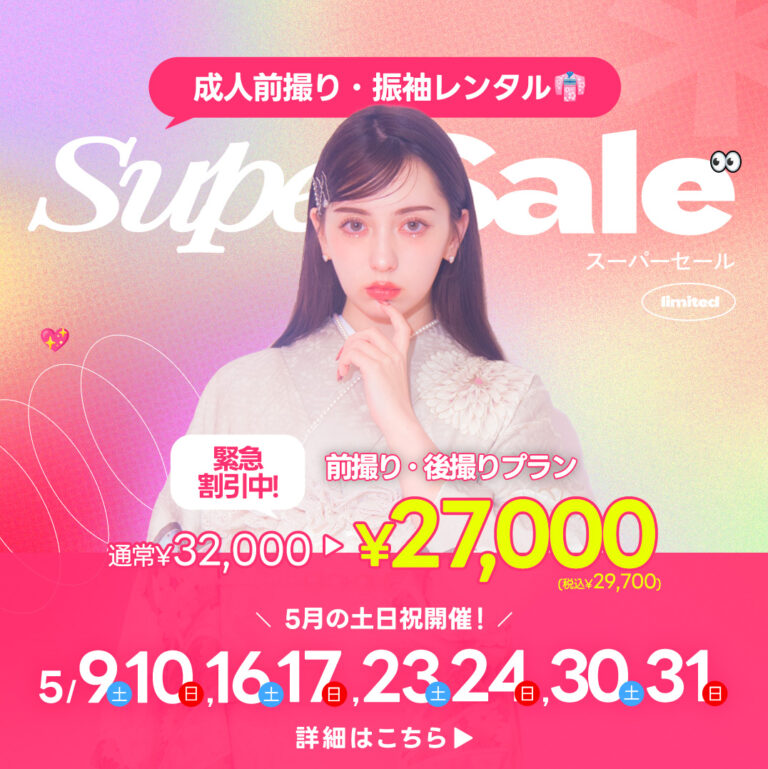 【完全ガイド】後悔しない振袖選びを！毎週末開催「成人フェア」...