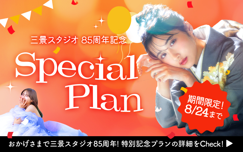 【三景スタジオ85周年記念!】期間限定スペシャルプランが登場!【6/1-8/24】