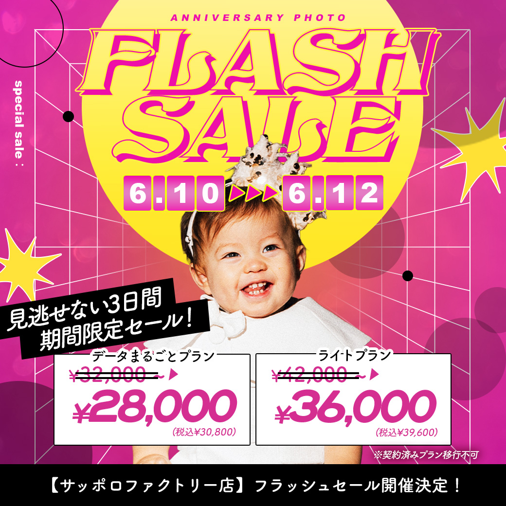 電撃プライス！”フラッシュセール”開催【6/10-6/12】 / ベビーキッズ全種目記念撮影対象！【サッポロファクトリー店】