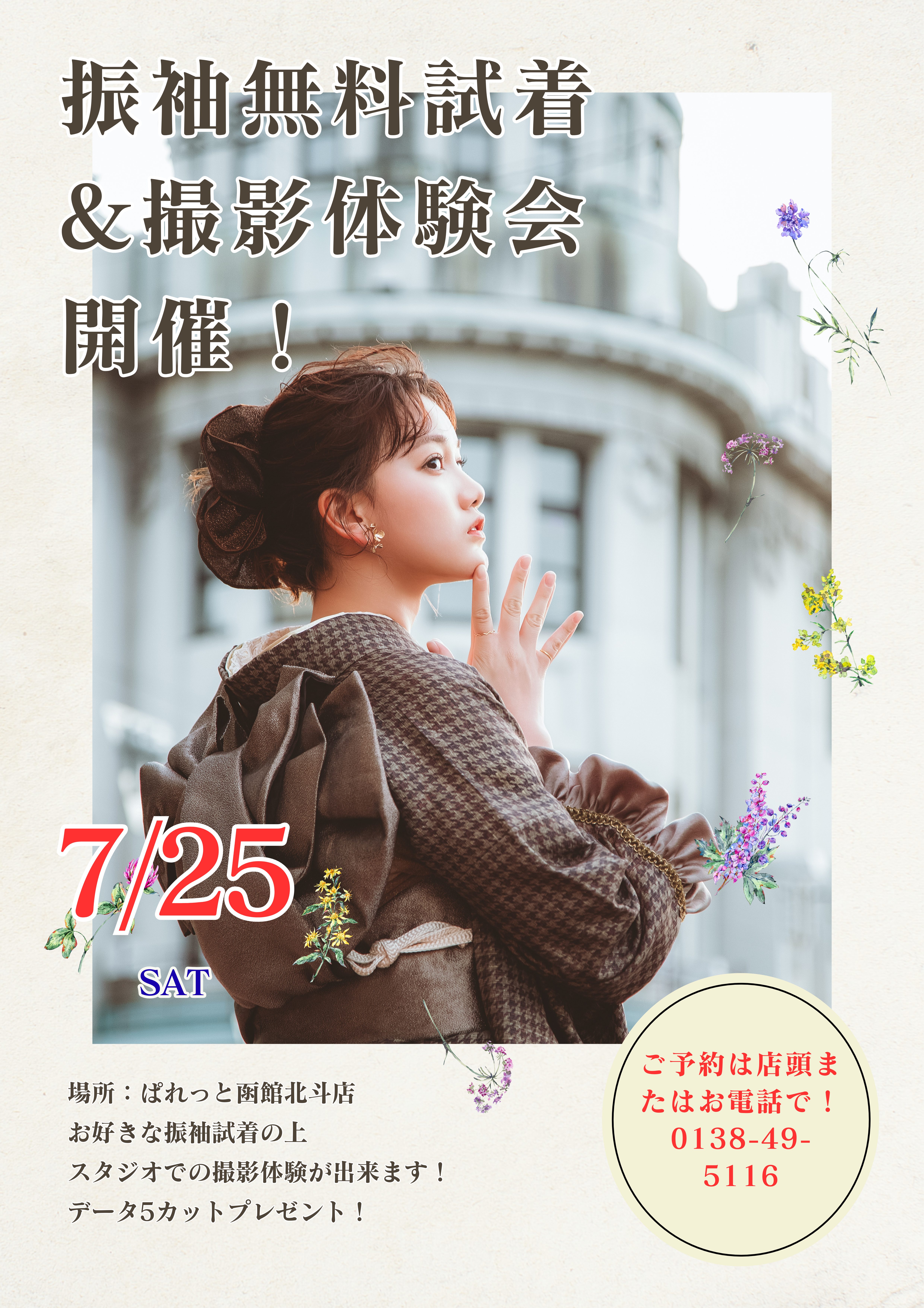 【函館北斗店】着て撮って体験してみて‼️振袖無料試着&撮影会開催‼️7月24日