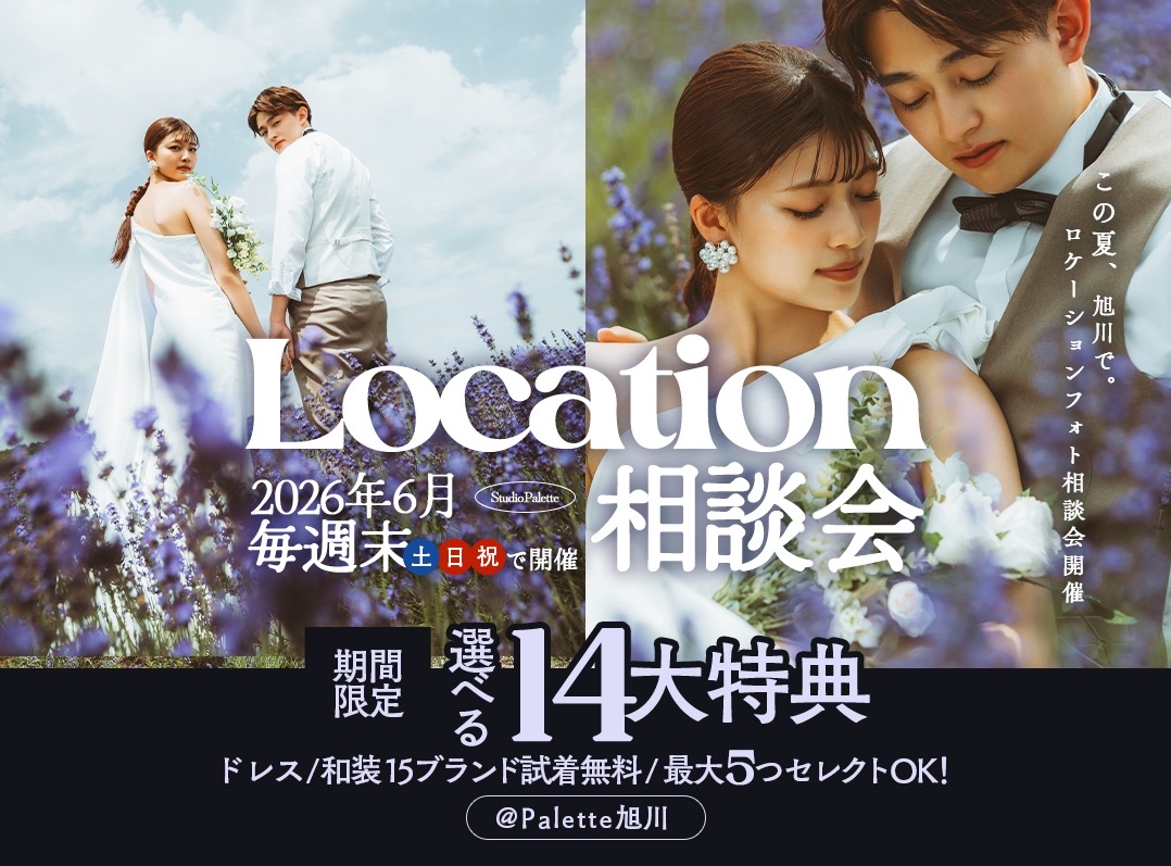 【旭川・6月限定】毎週末開催♡ 14大特典付きロケーションフォト相談会へ行こう