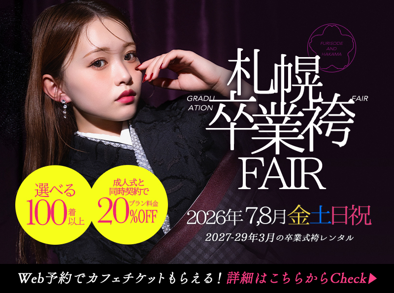 【2026年7月8月金土日祝】札幌卒業袴フェア開催