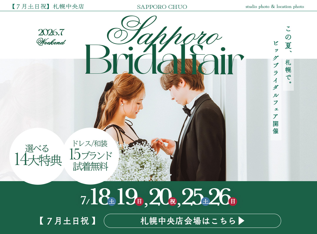 【2026年7月毎週末開催】札幌ブライダルフェア@札幌中央会場
