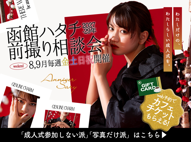 【2026年8,9月開催】函館ハタチ前撮り相談会!金・土・日・祝・開催決定!!