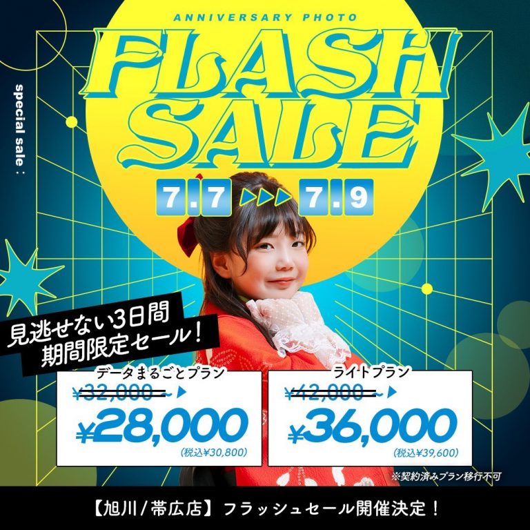 本日最終日‼️お得なフラッシュセール開催中✨｜写真工房ぱれっと帯広店