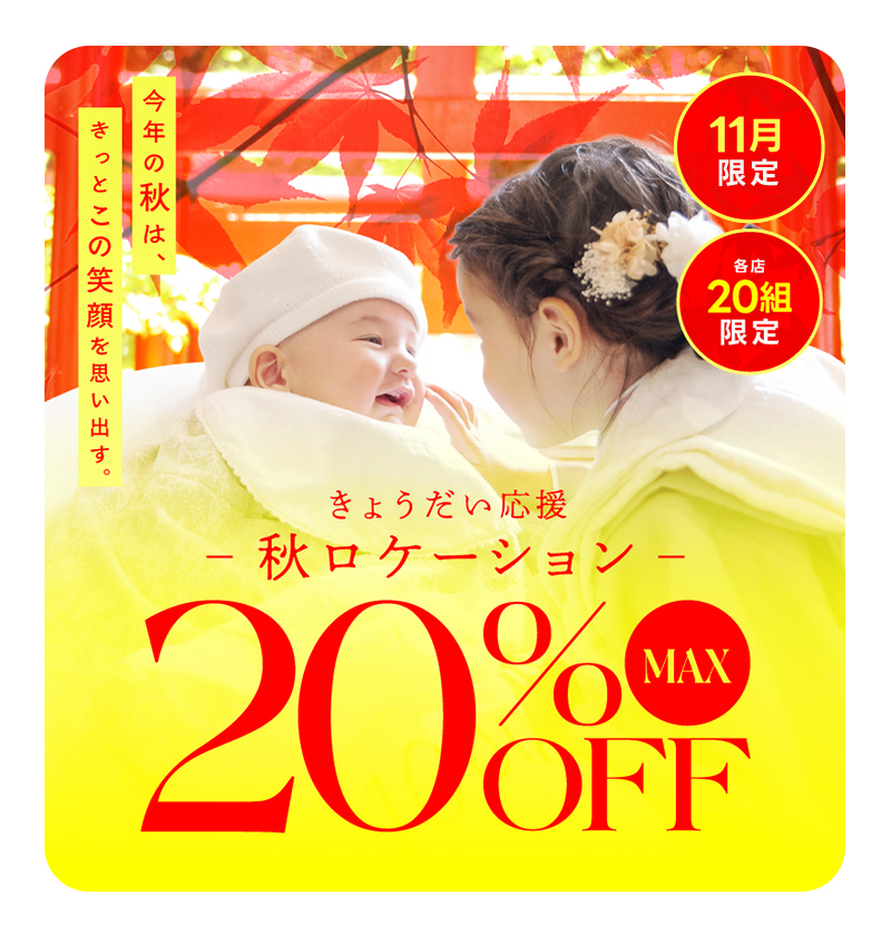 先着20組限定！11月”秋ロケ20％オフセール”開催！/ ベビーキッズ全種目記念撮影対象！