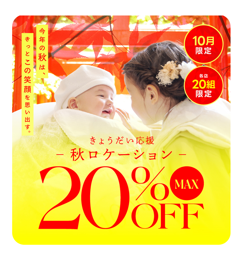 先着20組限定!10月”秋ロケ20%オフセール”開催!/ ベビーキッズ全種目記念撮影対象!