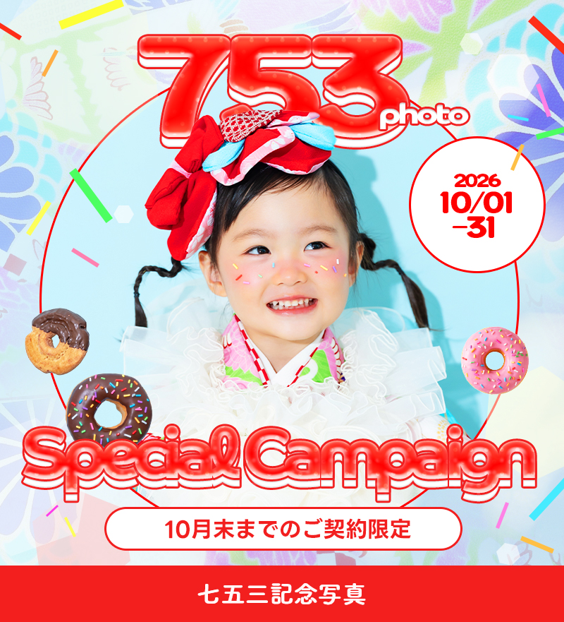 七五三写真撮影キャンペーン情報 | 写真工房ぱれっと