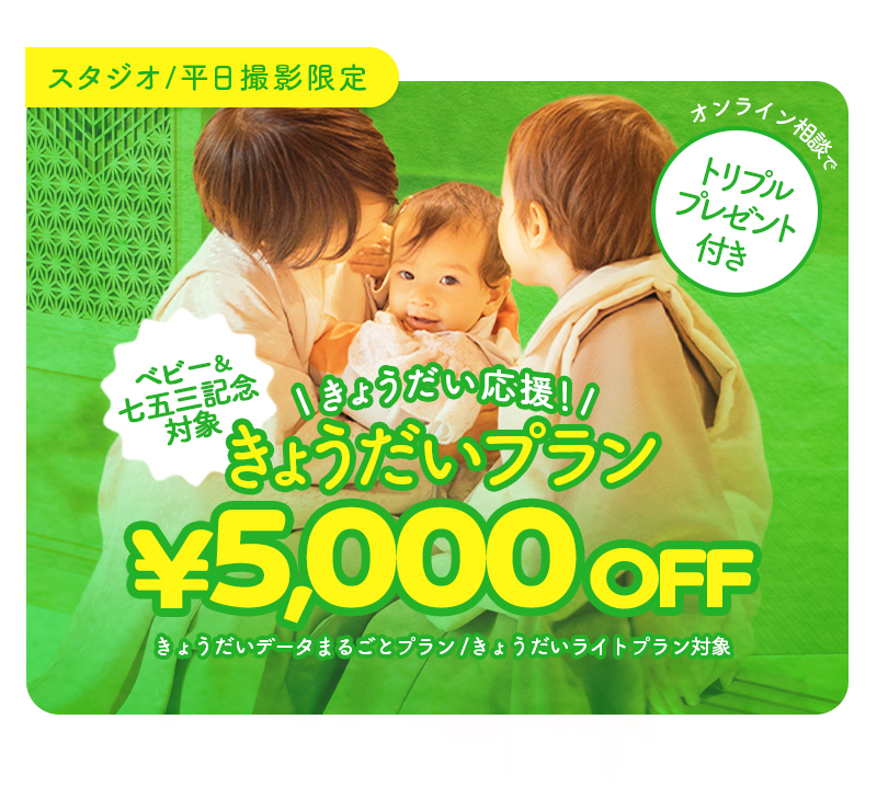 【スタジオ撮影】きょうだい応援!きょうだいプランが¥5,000OFF!