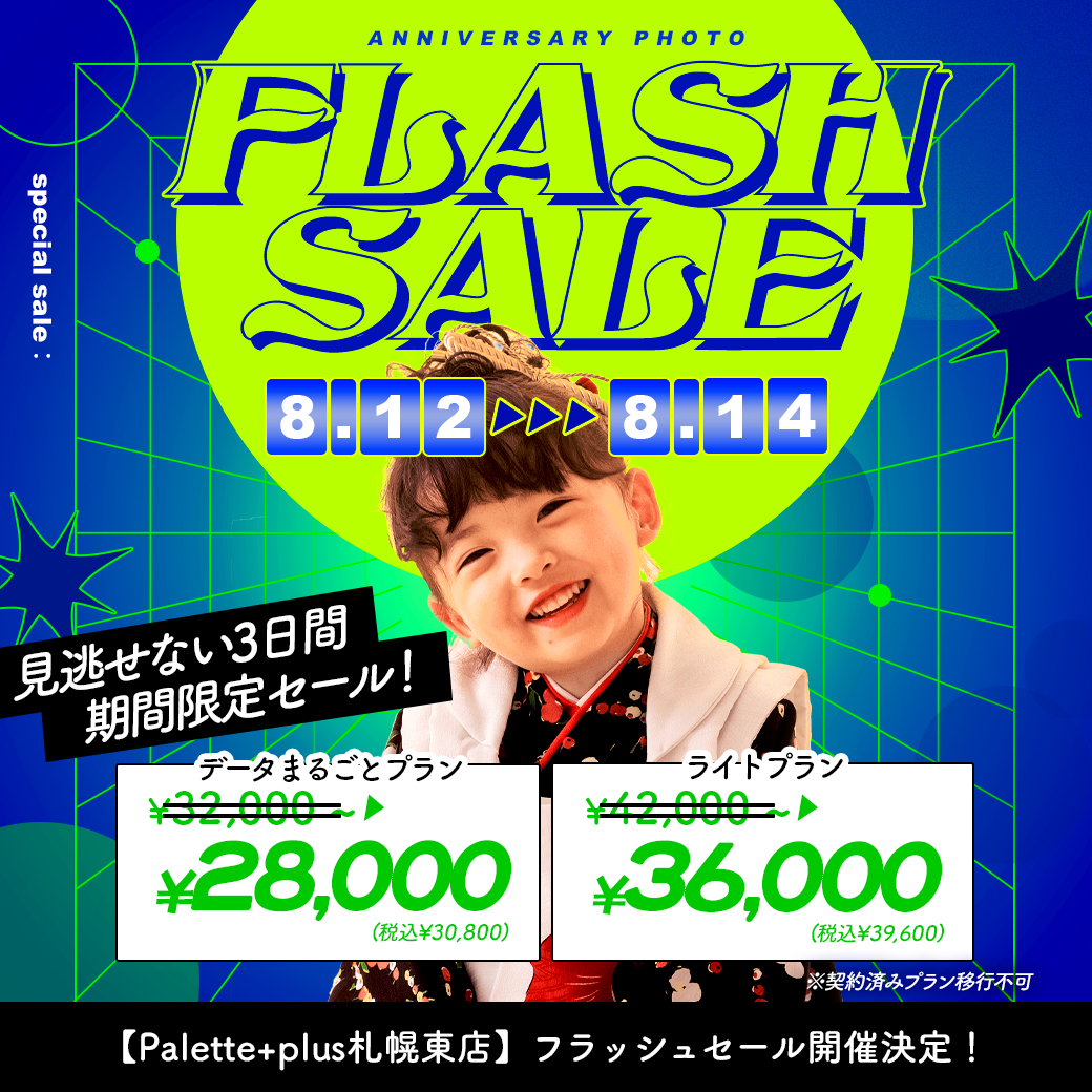 電撃プライス!”フラッシュセール”開催【8/12-8/14】 / ベビーキッズ全種目記念撮影対象!【札幌東店】