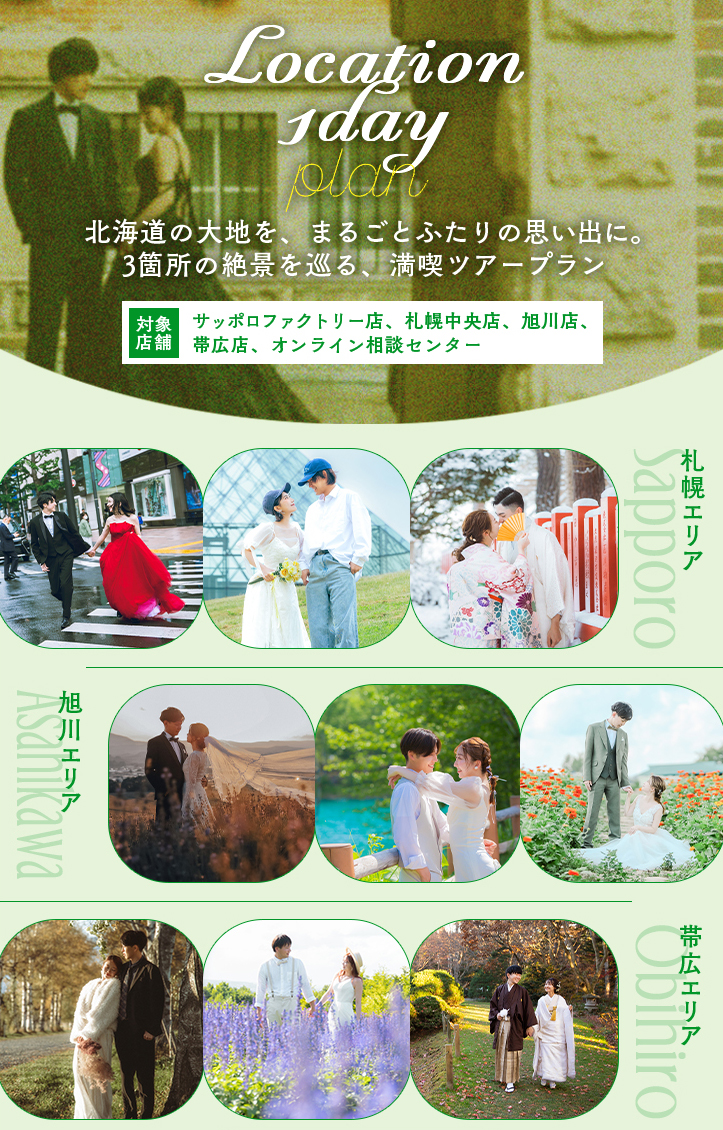 北海道のフォトウエディングは写真工房ぱれっと | 『ロケーション1dayプラン』全道各地の贅沢ロケーションフォトプランが登場!
