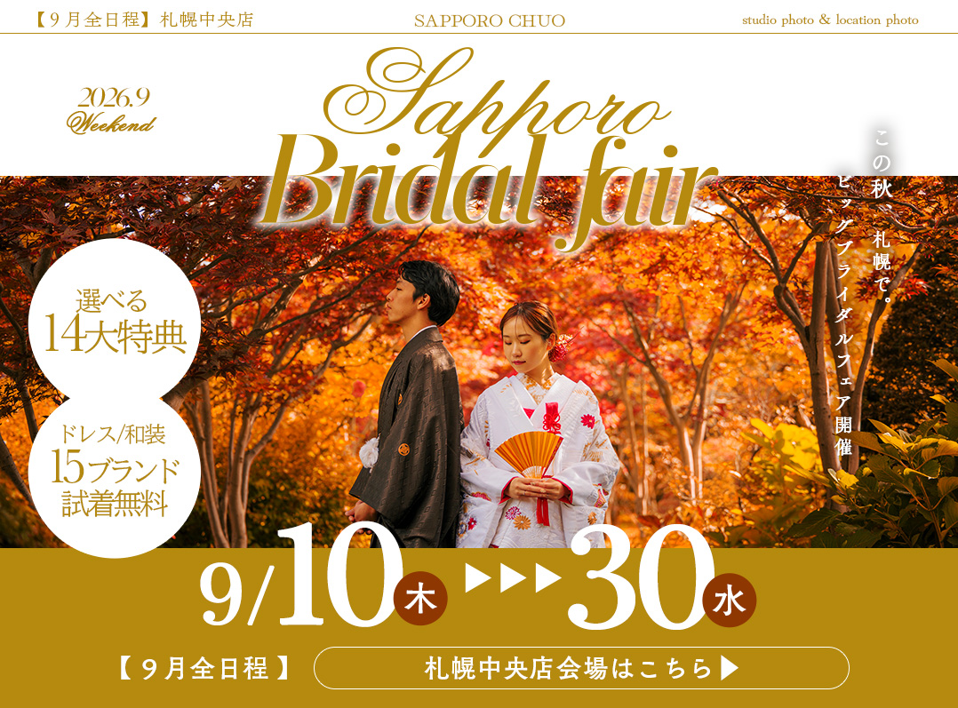 【2026年9月開催】札幌ブライダルフェア@札幌中央会場
