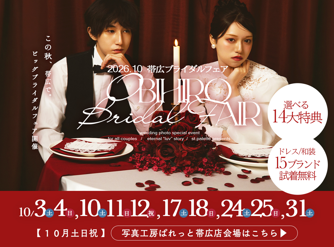 【10月土日祝開催】帯広ブライダルフェア開催決定!@帯広店