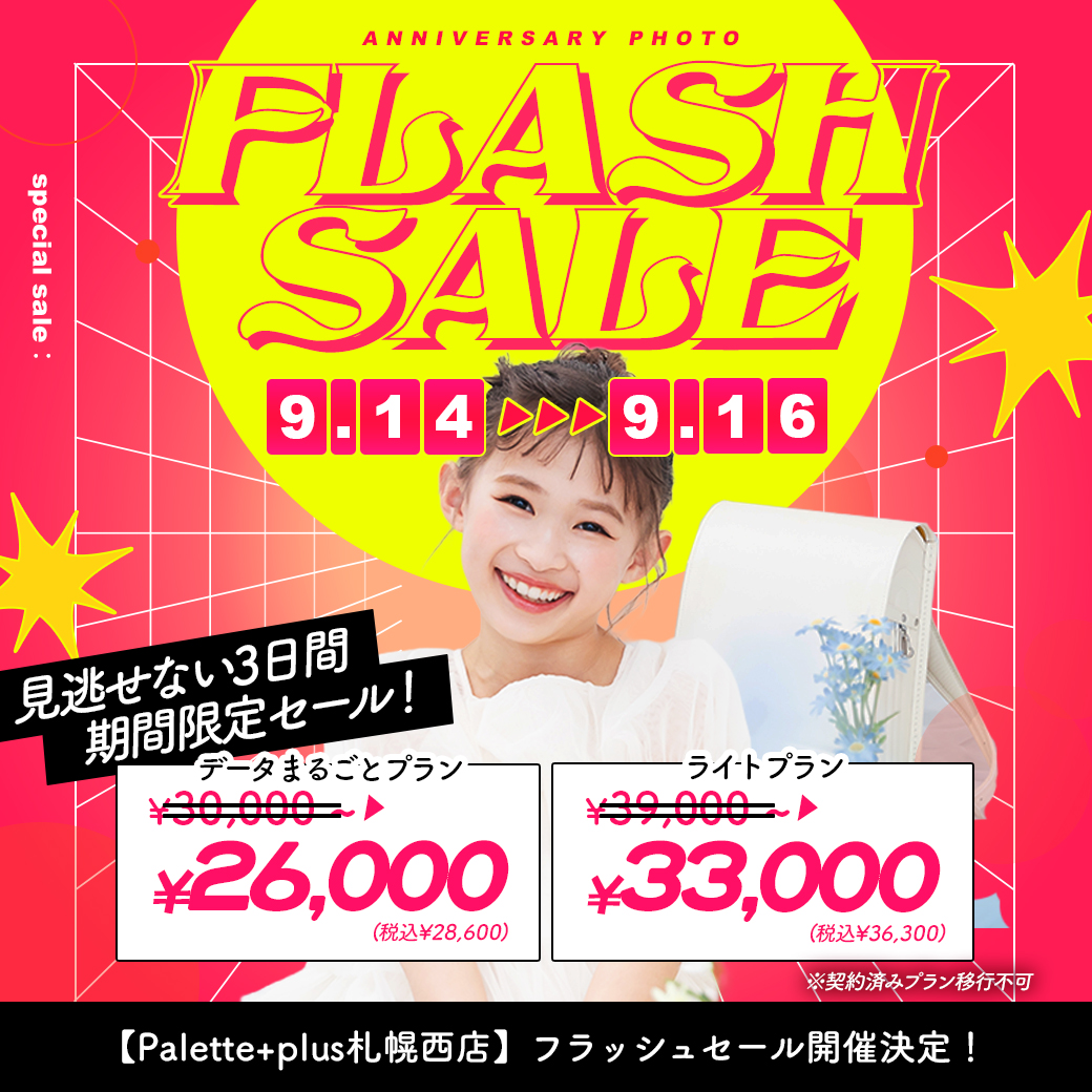 電撃プライス!”フラッシュセール”開催【9/14-9/16】 / ベビーキッズ全種目記念撮影対象!【札幌西店】