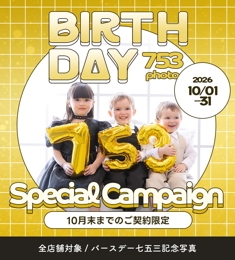 【全店舗開催中!】birthday753特典!お誕生日と七五三を一緒にお祝いしませんか?