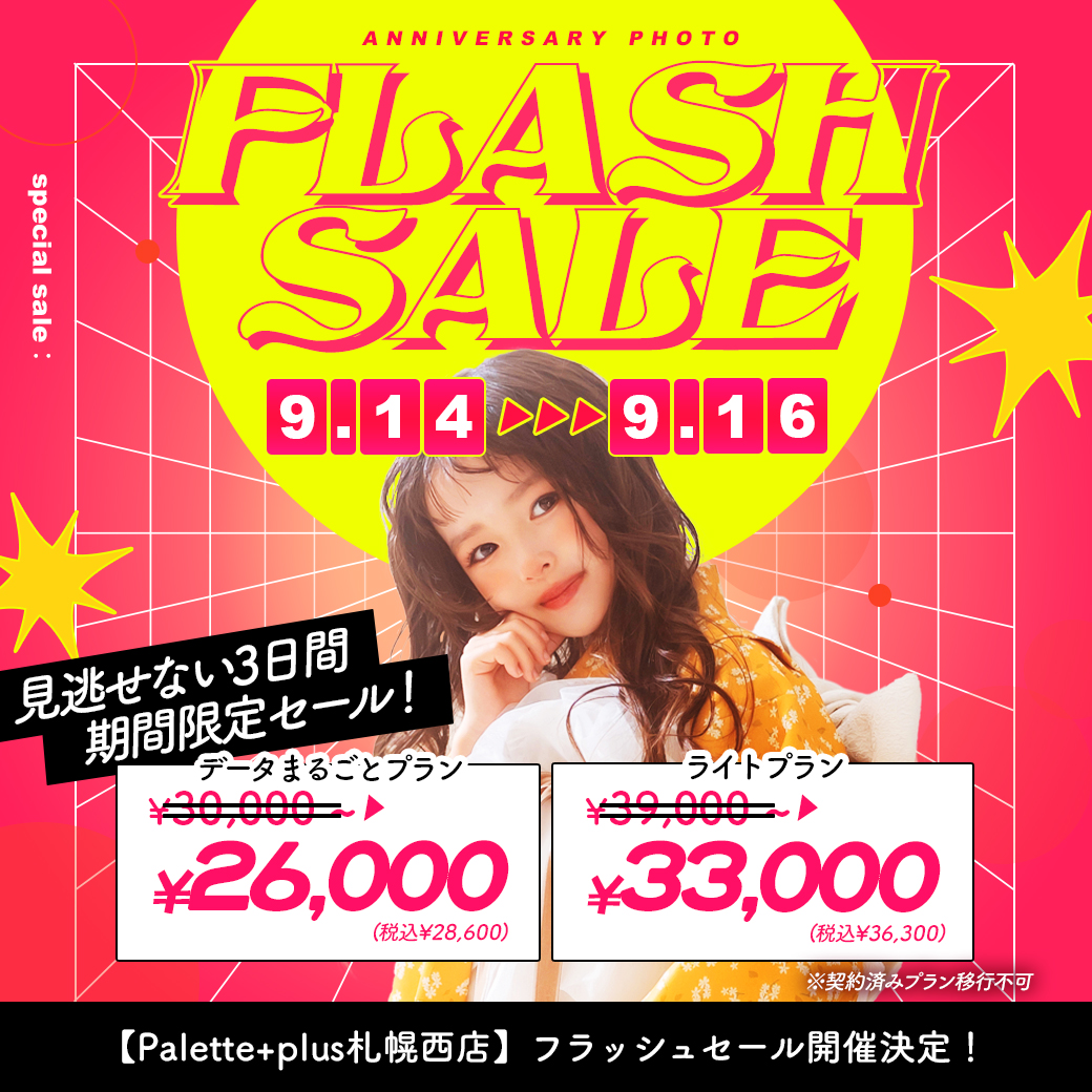 電撃プライス!”フラッシュセール”開催【9/14-9/16】 / ベビーキッズ全種目記念撮影対象!【札幌西店】