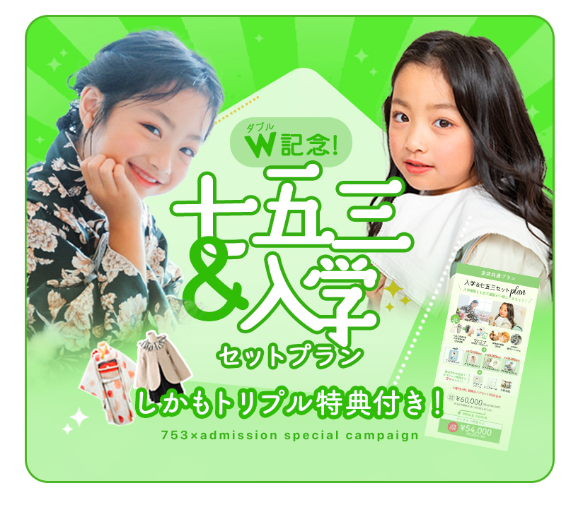 入学&七五三セットプランが登場!