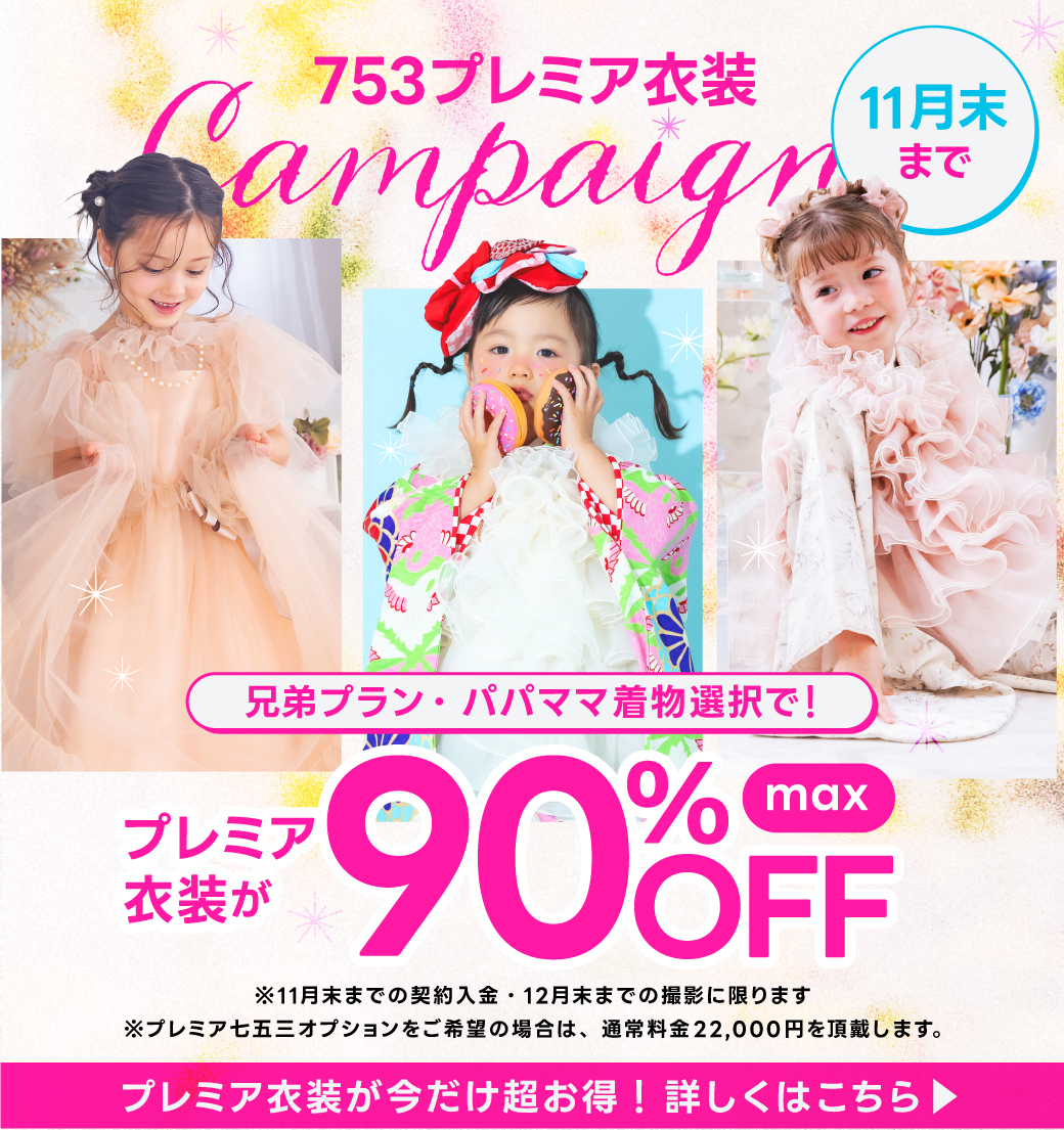 【10/21〜11/30限定】札幌エリア：七五三プレミア衣装緊急お得キャンペーン開催！